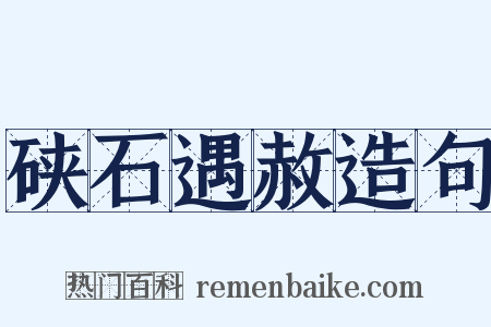 硖石遇赦造句是什么意思的图片